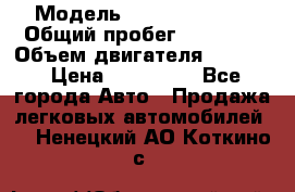  › Модель ­ Kia Sportage › Общий пробег ­ 90 000 › Объем двигателя ­ 2 000 › Цена ­ 950 000 - Все города Авто » Продажа легковых автомобилей   . Ненецкий АО,Коткино с.